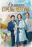  Орлинская. Стрелы Нептуна (2021) смотреть онлайн бесплатно