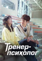  Тренер-психолог (2022) смотреть онлайн бесплатно