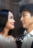  Оркестр (2020) смотреть онлайн бесплатно