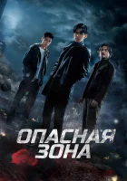  Опасная зона (2021) смотреть онлайн бесплатно