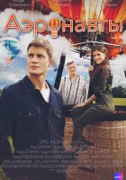  Аэронавты (2022) смотреть онлайн бесплатно