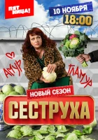  Сеструха (2022) смотреть онлайн бесплатно