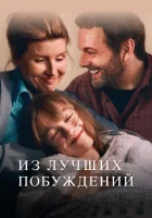  Из лучших побуждений (2023) смотреть онлайн бесплатно