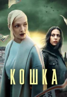 Кошка (2023) смотреть онлайн бесплатно