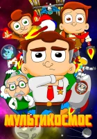  МультиКосмос (2021) смотреть онлайн бесплатно