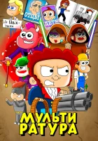  Мультиратура (2020) смотреть онлайн бесплатно