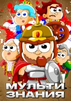  МультИстория (2021) смотреть онлайн бесплатно