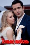  Только любовь (2010) смотреть онлайн бесплатно