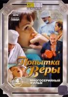  Попытка Веры (2010) смотреть онлайн бесплатно