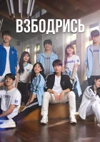  Не сдавайся! (2022) смотреть онлайн бесплатно