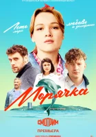  Морячка (2022) смотреть онлайн бесплатно