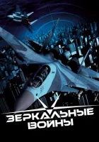  Зеркальные войны: Отражение первое (2005) смотреть онлайн бесплатно
