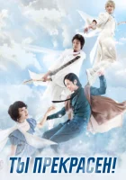  Ты прекрасен! (2009) смотреть онлайн бесплатно