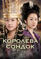  Королева Сондок (2009) смотреть онлайн бесплатно