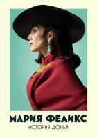  Мария Феликс: История Доньи (2022) смотреть онлайн бесплатно