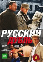 Русский дубль (2010) смотреть онлайн бесплатно