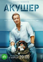 Акушер (2022) смотреть онлайн бесплатно
