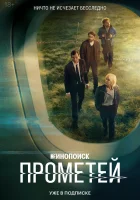  Прометей (2024) смотреть онлайн бесплатно