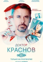  Доктор Краснов (2023) смотреть онлайн бесплатно