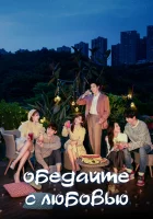  Обедайте с любовью (2022) смотреть онлайн бесплатно