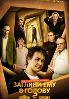  Загляни ему в голову (2022) смотреть онлайн бесплатно