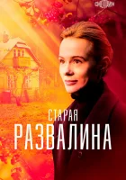 Старая развалина (2021) смотреть онлайн бесплатно