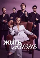  Жить жизнь (2022) смотреть онлайн бесплатно