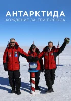  Антарктида. Хождение за три полюса (2019) смотреть онлайн бесплатно