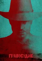  Правосудие (2010) смотреть онлайн бесплатно