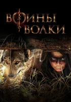  Воины волки (2024) смотреть онлайн бесплатно