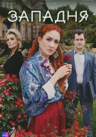  Западня (2024) смотреть онлайн бесплатно