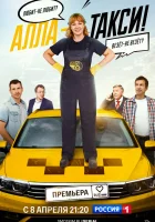  Алла, такси! (2024) смотреть онлайн бесплатно
