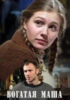  Богатая Маша (2010) смотреть онлайн бесплатно