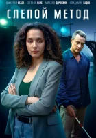  Слепой метод (2022) смотреть онлайн бесплатно