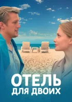  Отель для двоих (2023) смотреть онлайн бесплатно