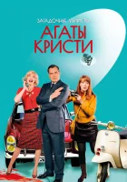  Загадочные убийства Агаты Кристи (2009) смотреть онлайн бесплатно