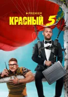  Красный 5 (2023) смотреть онлайн бесплатно
