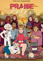  Хвала Пити (2023) смотреть онлайн бесплатно