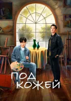  Под кожей (2022) смотреть онлайн бесплатно