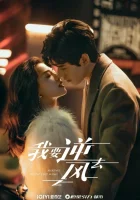  Я иду против ветра (2023) смотреть онлайн бесплатно