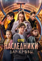 Наследники. Дар крови (2024) смотреть онлайн бесплатно