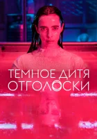  Тёмное дитя: Отголоски (2023) смотреть онлайн бесплатно