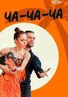  Ча-ча-ча (2023) смотреть онлайн бесплатно