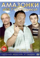  Амазонки из глубинки (2010) смотреть онлайн бесплатно