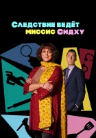  Следствие ведет миссис Сидху (2023) смотреть онлайн бесплатно