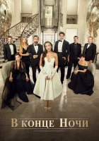  В конце ночи (2022) смотреть онлайн бесплатно