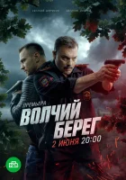  Волчий берег (2025) смотреть онлайн бесплатно