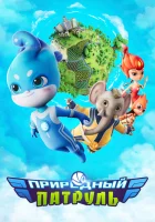  Природный патруль (2021) смотреть онлайн бесплатно