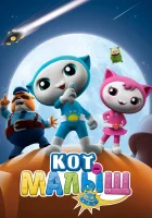  Кот-малыш (2021) смотреть онлайн бесплатно