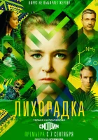  Лихорадка (2022) смотреть онлайн бесплатно